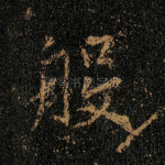 般