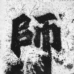 师