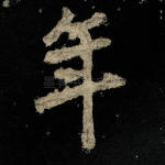 年