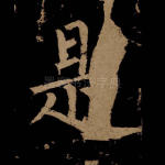是