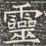 灵