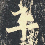 平