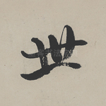 世