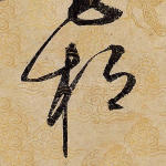 桓