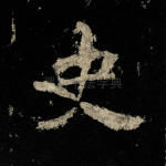 史