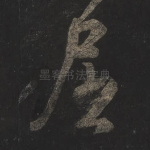 屈