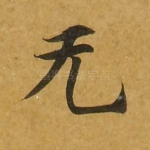 无
