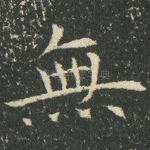 无