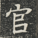 官