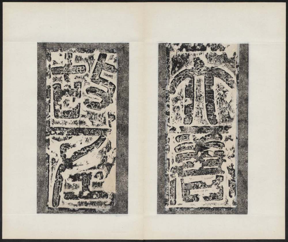 房玄龄碑（哈佛本） - 第3页