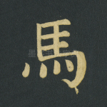 马
