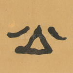 公