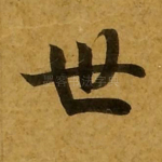 世
