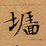 墙