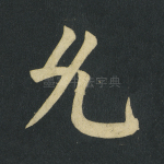 允