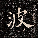 波