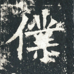 仆