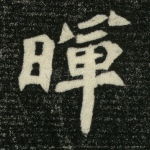 晖