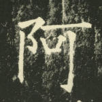 阿