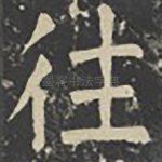 往