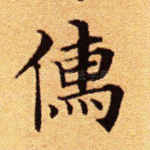 儒