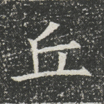 丘