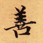 善