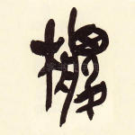 椶