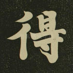 得