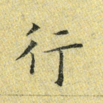 行