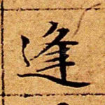 逢