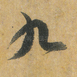 九