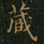 藏