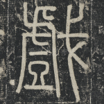 戏