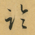 临