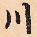 川