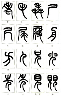 说文部首 - 第22页