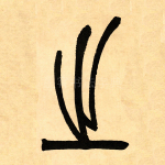 之
