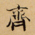 齐