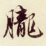 胧