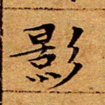 影