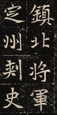 元固墓志 - 第26页