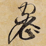密