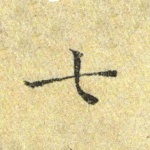 七