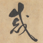 戚