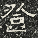 登