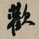 欢