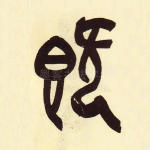 既