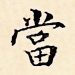 当