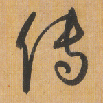 传